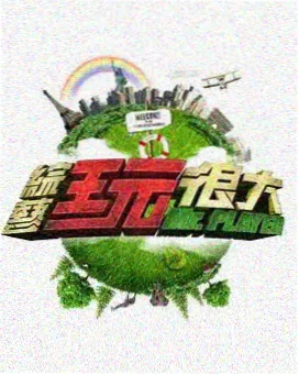 横滑片卡封面四，标注片种为文化综艺
